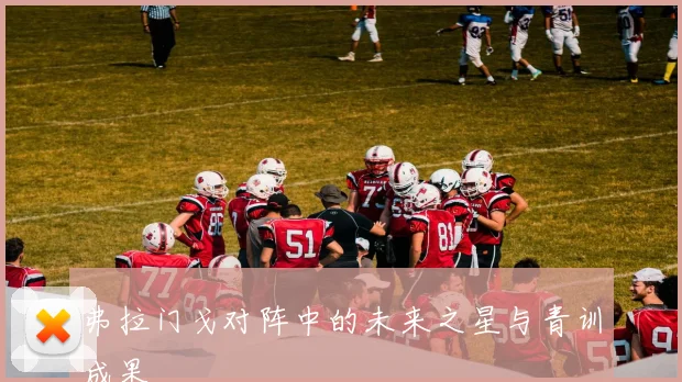 弗拉门戈对阵中的未来之星与青训成果
