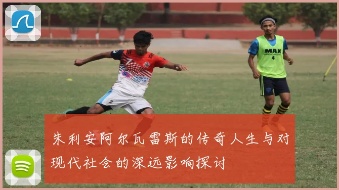 朱利安阿尔瓦雷斯的传奇人生与对现代社会的深远影响探讨