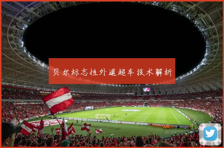 贝尔标志性外道超车技术解析