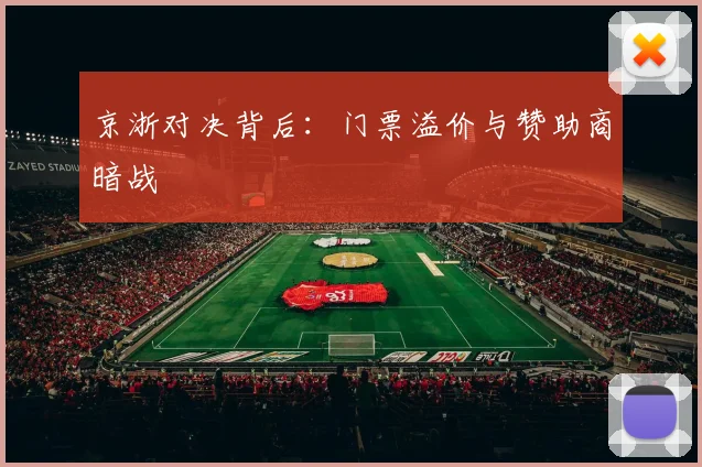 京浙对决背后：门票溢价与赞助商暗战
