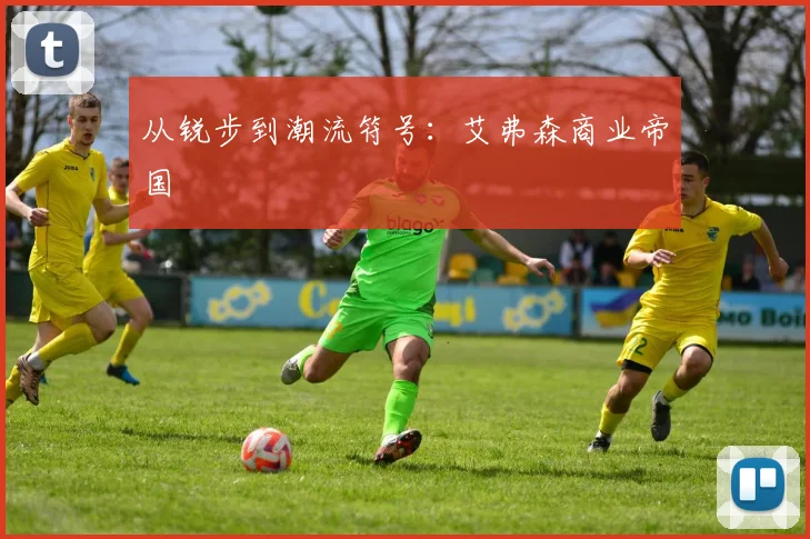 从锐步到潮流符号：艾弗森商业帝国