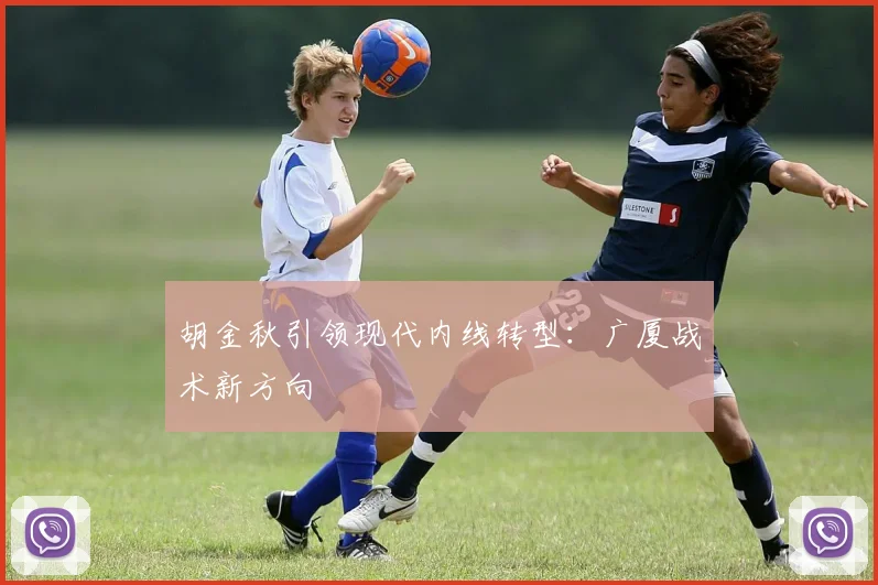 胡金秋引领现代内线转型：广厦战术新方向