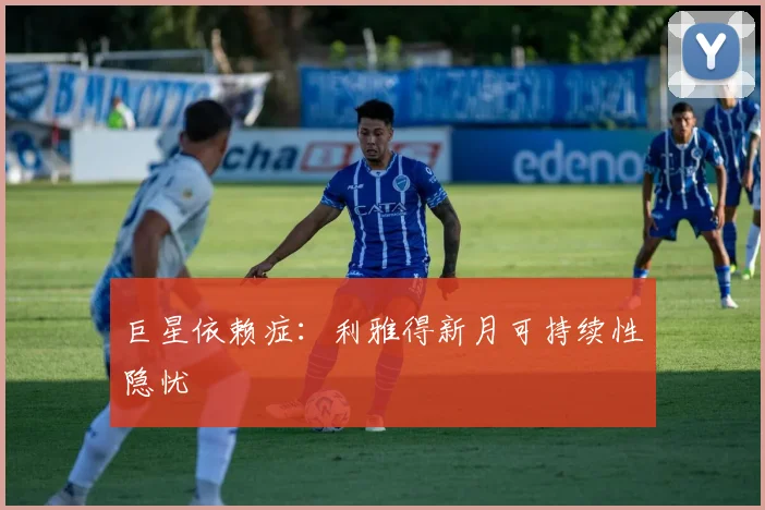 巨星依赖症：利雅得新月可持续性隐忧
