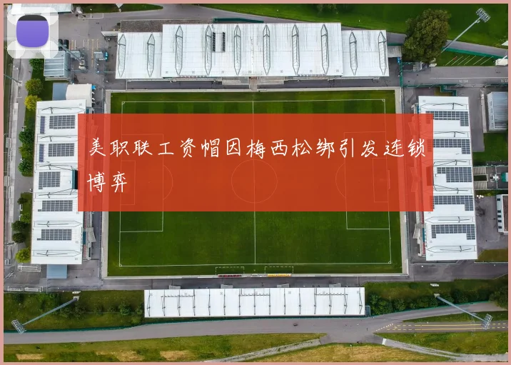 美职联工资帽因梅西松绑引发连锁博弈
