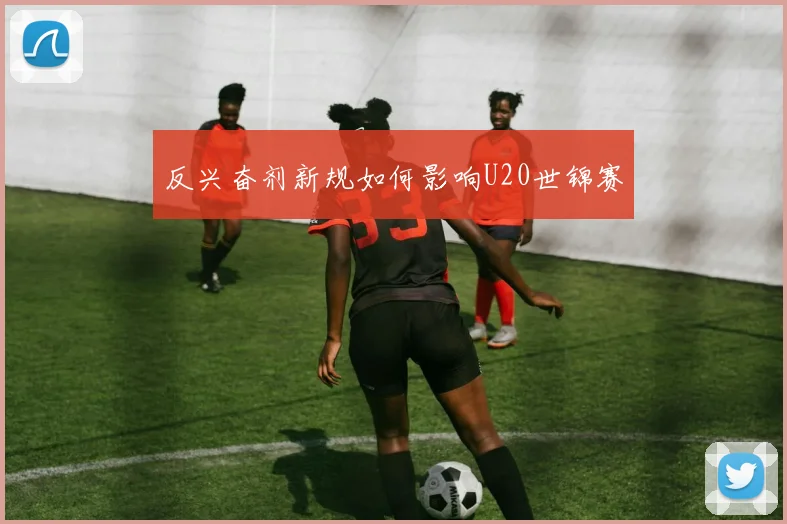 反兴奋剂新规如何影响U20世锦赛