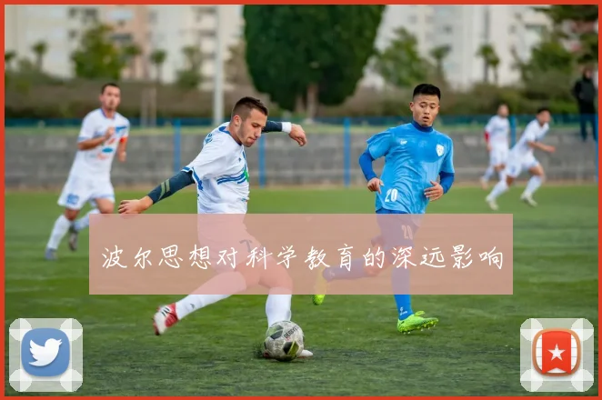 波尔思想对科学教育的深远影响