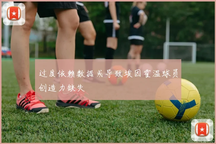 过度依赖数据或导致埃因霍温球员创造力缺失