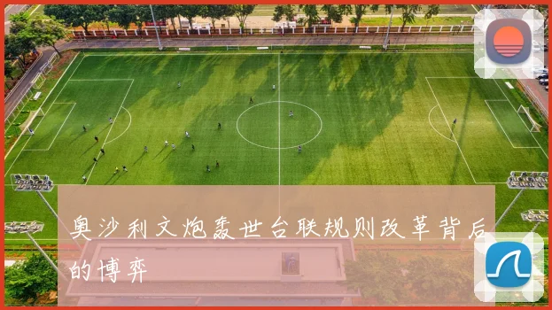 奥沙利文炮轰世台联规则改革背后的博弈