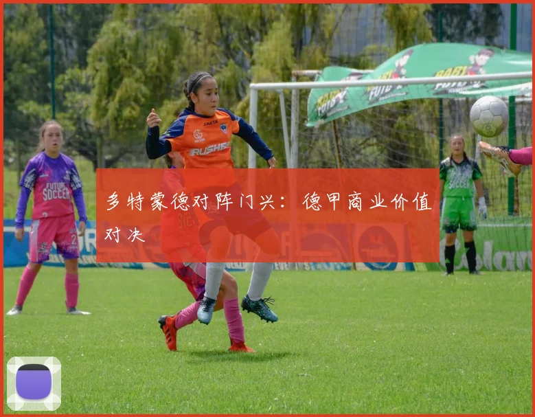 多特蒙德对阵门兴：德甲商业价值对决