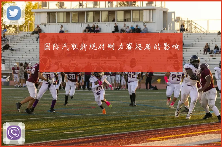 国际汽联新规对耐力赛格局的影响