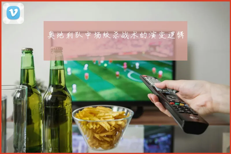 奥地利队中场绞杀战术的演变逻辑
