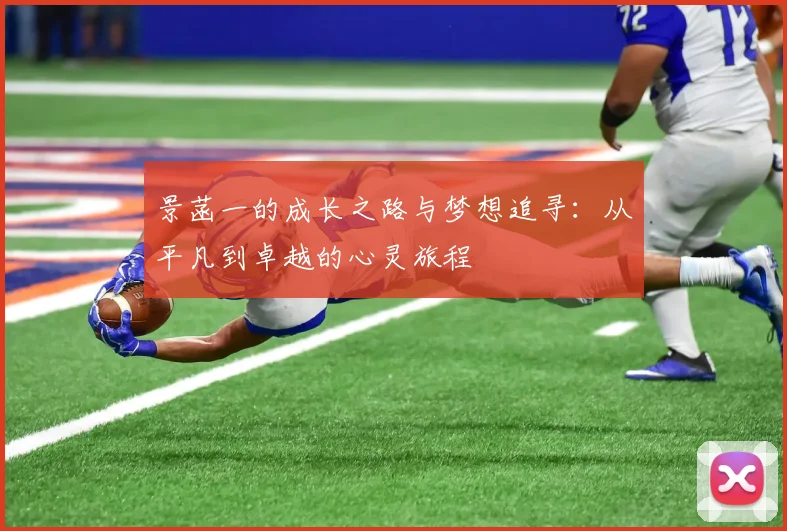 景菡一的成长之路与梦想追寻：从平凡到卓越的心灵旅程