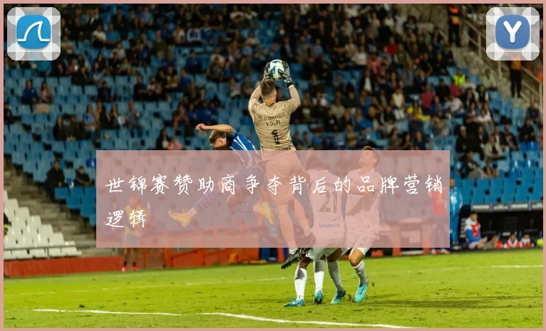 世锦赛赞助商争夺背后的品牌营销逻辑