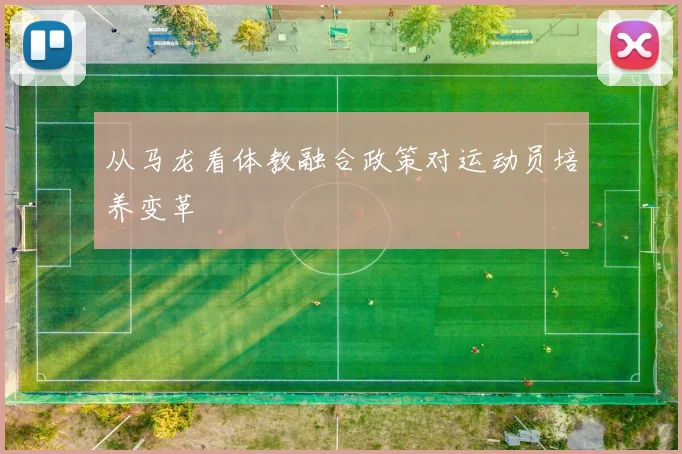 从马龙看体教融合政策对运动员培养变革