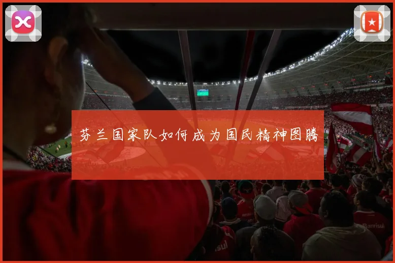 芬兰国家队如何成为国民精神图腾
