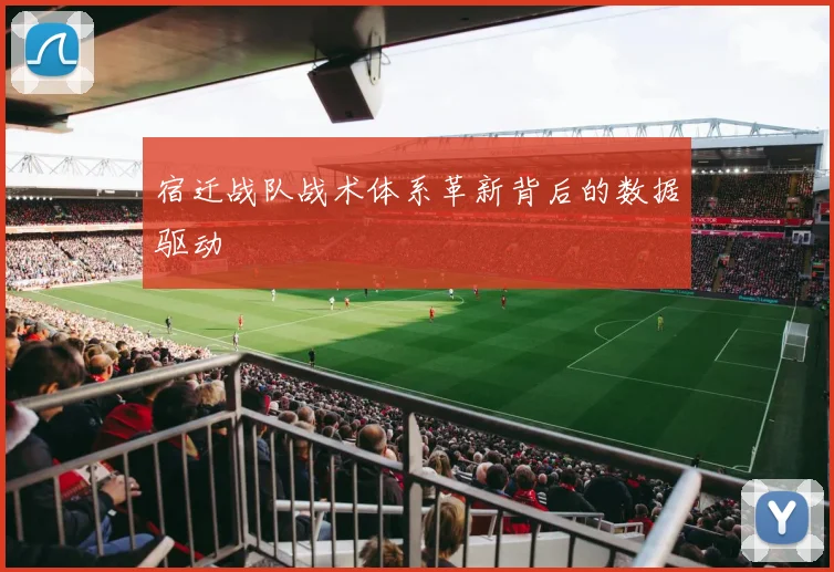 宿迁战队战术体系革新背后的数据驱动
