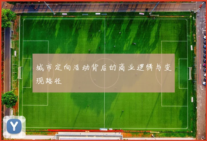 城市定向活动背后的商业逻辑与变现路径