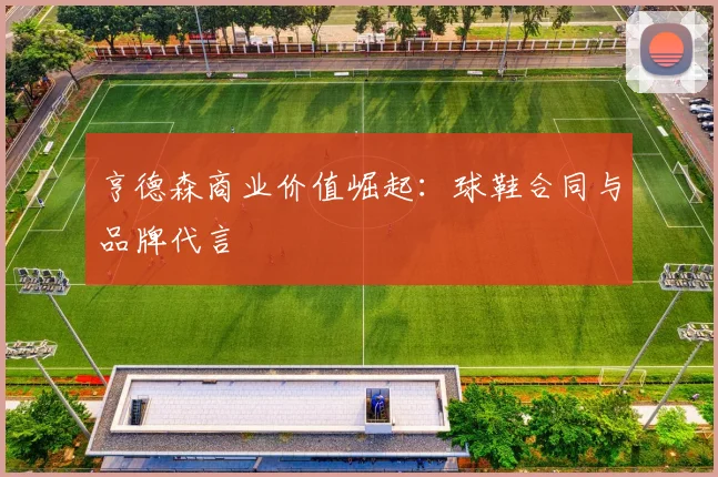 亨德森商业价值崛起：球鞋合同与品牌代言