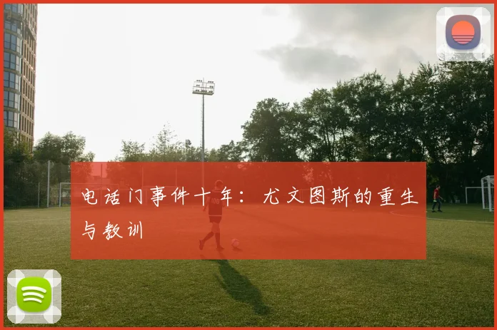电话门事件十年：尤文图斯的重生与教训