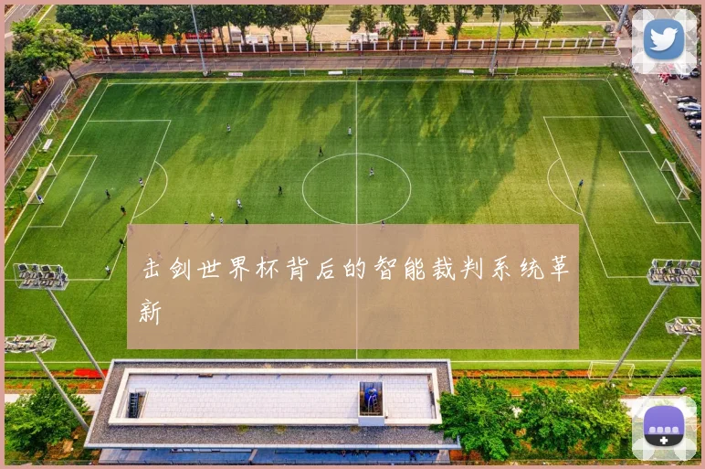 击剑世界杯背后的智能裁判系统革新