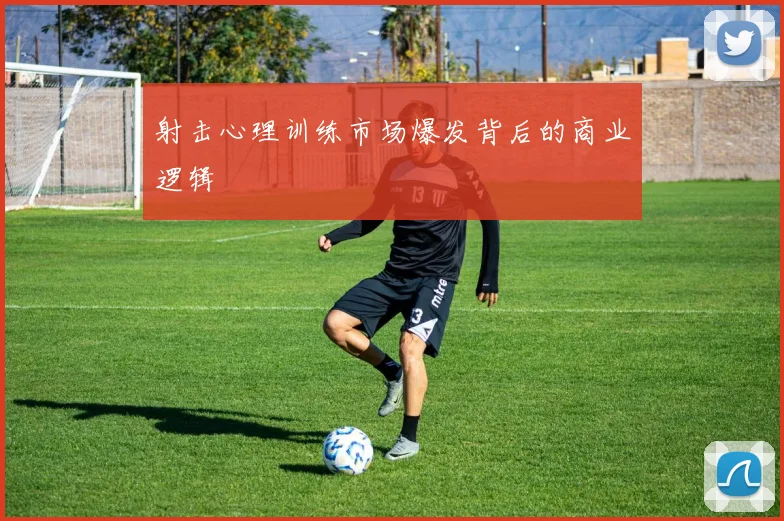 射击心理训练市场爆发背后的商业逻辑