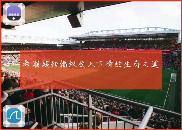 希腊超转播权收入下滑的生存之道